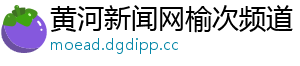 黄河新闻网榆次频道 黄河新闻网榆次频道